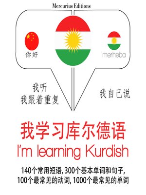 cover image of 我正在学习库尔德人